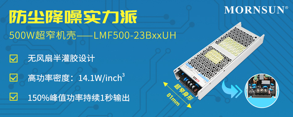 500W ACDC超窄机壳开关电源，恶劣工况的更优选择—— LMF500-23BxxUH,1661234082554880.jpg,第2张