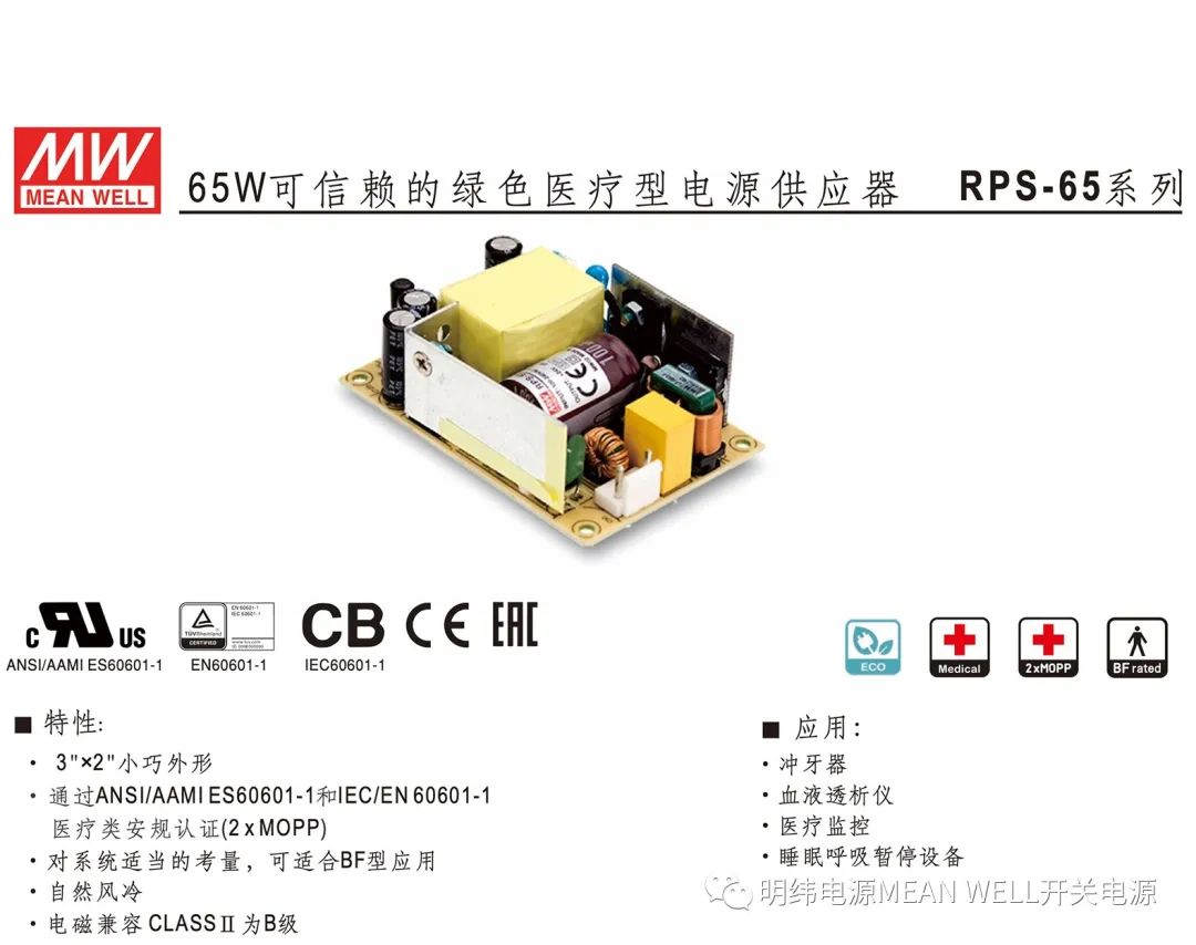 明纬电源——65W可信赖的绿色医疗型电源供应器（RPS-65系列）,24d17948-37e0-11ed-ba43-dac502259ad0.jpg,第2张