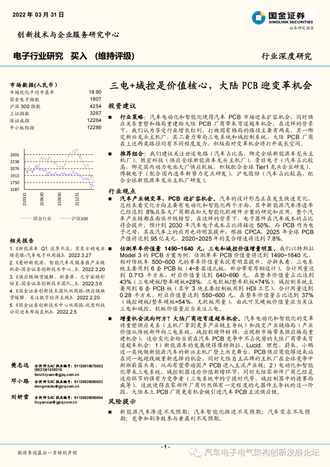 汽车产业链变革，PCB迎扩容机会,2d154fd4-39c1-11ed-9e49-dac502259ad0.png,第2张