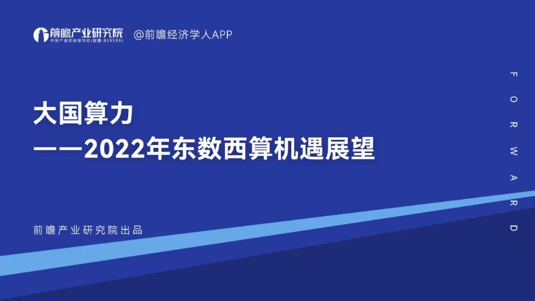 深度解析2022年东数西算布局现状和产业链机遇,583b21e0-330c-11ed-ba43-dac502259ad0.jpg,第2张