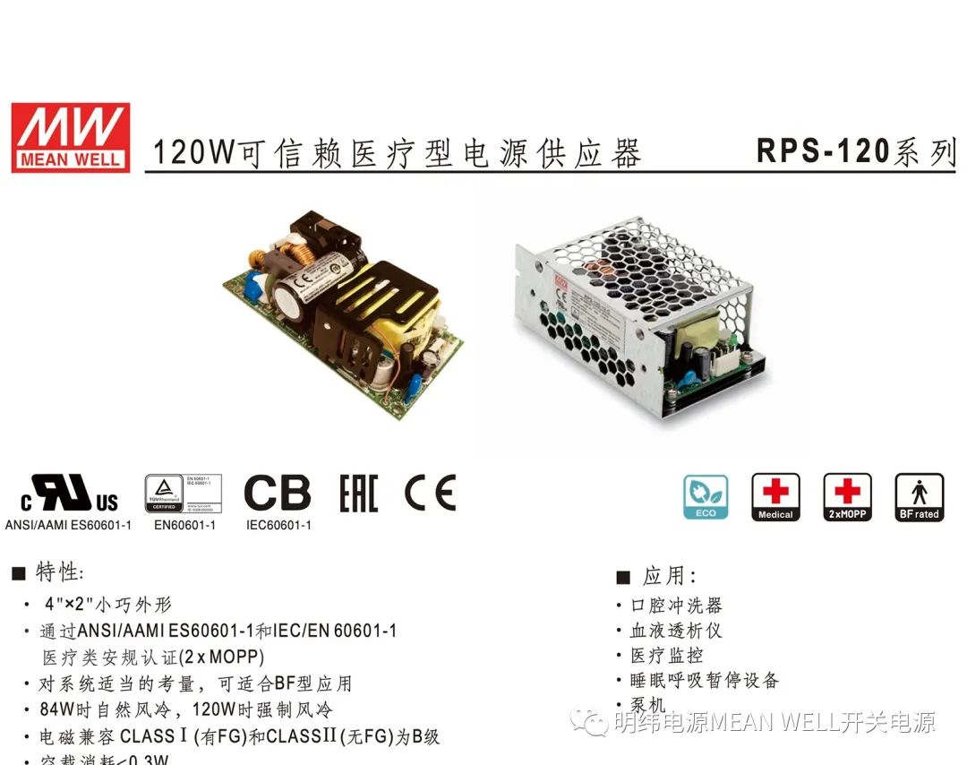 明纬电源——120W可信赖医疗型电源供应器（RPS-120系列）,f96dcdce-37df-11ed-ba43-dac502259ad0.jpg,第2张