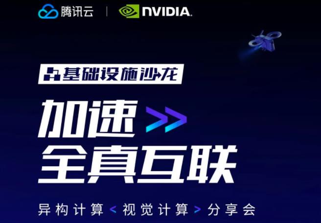 “加速全真互联”NVIDIA+腾讯云异构计算分享会,第3张