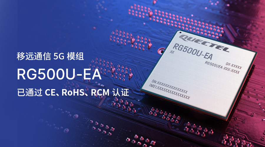 移远通信持续强化5G产品组合，RG500U-EA助力客户竞跑海外市场,pYYBAGMqrhWAJfU6AAKu-Rdmhk8626.jpg,第2张