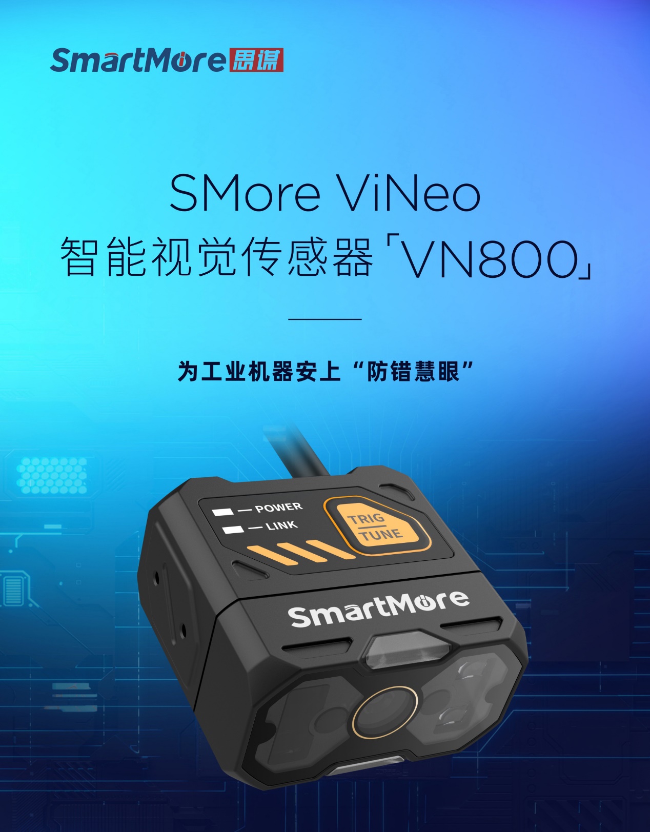 工业「防错检测」新选择！思谋全新VN800智能视觉传感器正式发布,poYBAGMQZUeAVcOUAAU6GsfQLY4762.jpg,第2张