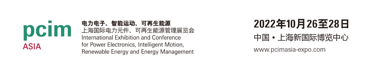 PCIM Asia 2022 将顺延至10月举行，荟萃电子电力业内精英品牌并带来丰富同期活动,poYBAGMXEzGABWOFAADB60lSIjc498.jpg,第2张