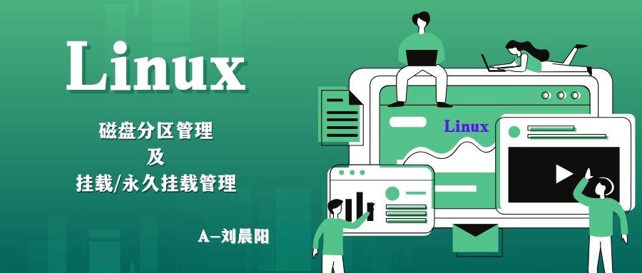 【Linux】磁盘分区管理及挂载永久挂载管理,在这里插入图片描述,第2张