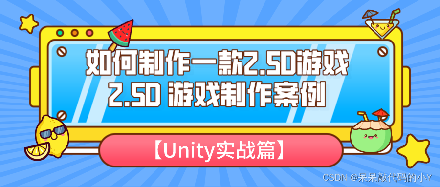 【Unity实战篇 】| 2.5D游戏是如何做出来的呢，2.5D游戏快速制作教程,请添加图片描述,第3张