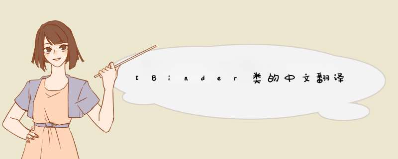 IBinder类的中文翻译,第1张 IBinder类的中文翻译,第1张