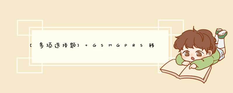 [多项选择题] GSMGPRS移动通信网由（）组成。,第1张