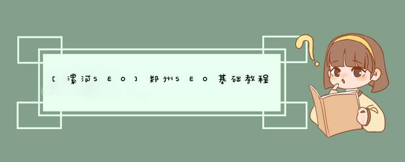 [漯河SEO]郑州SEO基础教程—SEO优化如何拓展长尾关,第1张