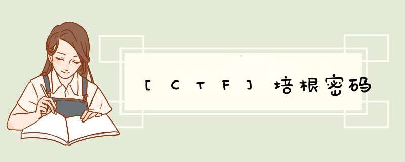 [CTF]培根密码,第1张