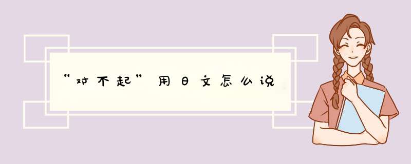 “对不起”用日文怎么说,第1张
