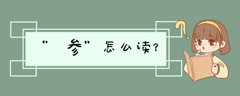 “岺参”怎么读？,第1张