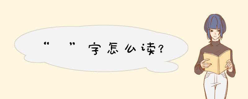 “栞”字怎么读？,第1张