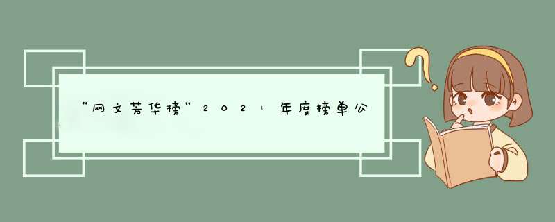 “网文芳华榜”2021年度榜单公布,第1张