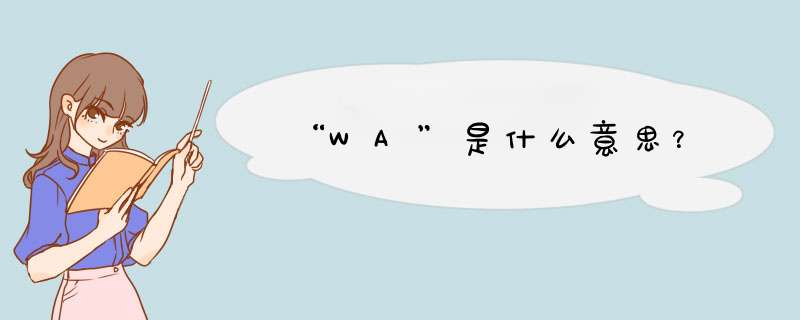 “WA”是什么意思？,第1张
