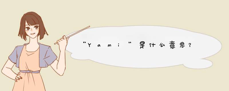“Yami”是什么意思？,第1张