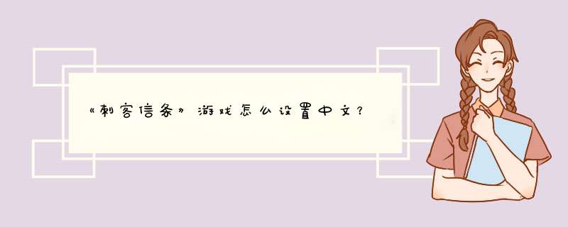 《刺客信条》游戏怎么设置中文？,第1张