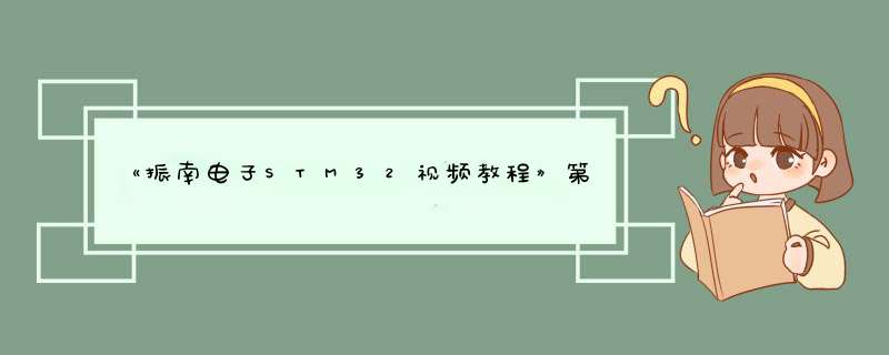 《振南电子STM32视频教程》第九讲：TFT模块的字符、中文和图片显示,第1张