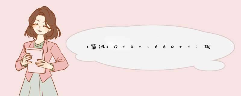 「简讯」GTX 1660 Ti规格曝光；小米确认2月24日举办MWC展前活动……,第1张