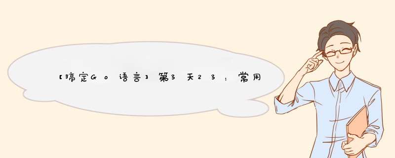 【搞定Go语言】第3天23：常用限流策略——漏桶与令牌桶介绍,第1张