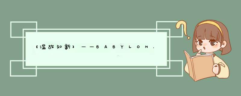 【温故知新】——BABYLON.js学习之路&#183;前辈经验（一）,第1张