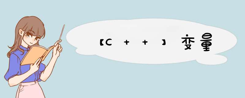 【C++】变量,第1张