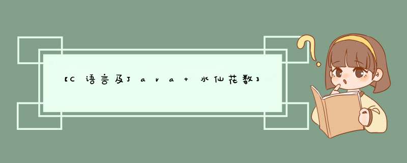 【C语言及Java 水仙花数】,第1张