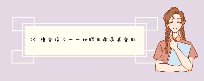 【C语言练习——杨辉三角及其变形】,第1张