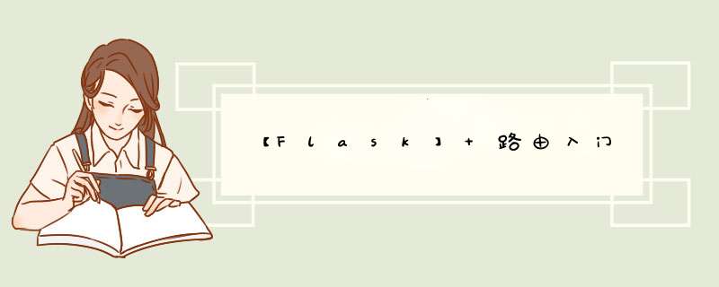 【Flask】 路由入门,第1张