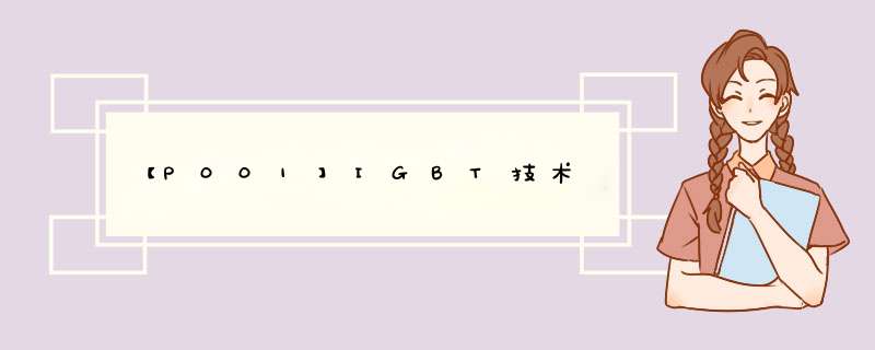 【P001】IGBT技术,第1张