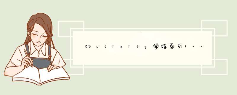 【Solidity学练系列1---搭建僵尸工厂】,第1张