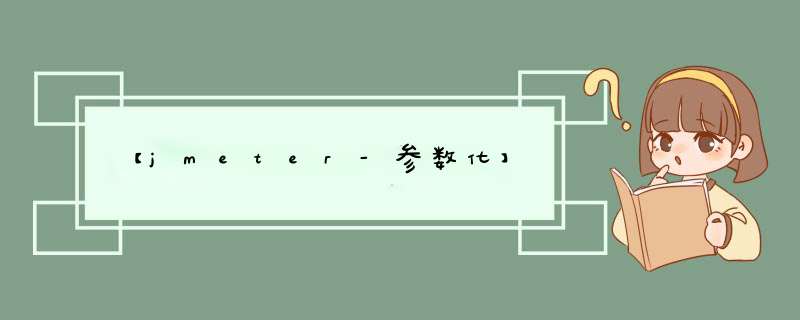 【jmeter-参数化】,第1张