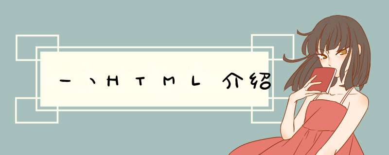一丶HTML介绍,第1张