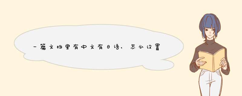 一篇文档里有中文有日语,怎么设置字体,第1张