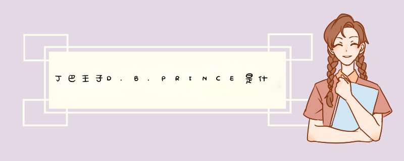 丁巴王子D.B.PRINCE是什么档次？,第1张