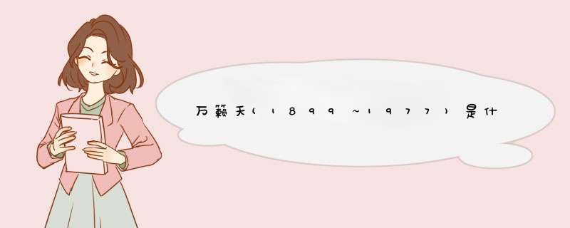 万籁天(1899～1977)是什么?,第1张