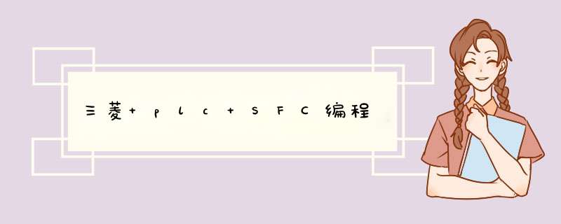 三菱 plc SFC编程,第1张