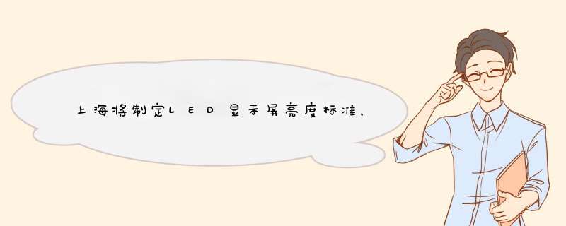 上海将制定LED显示屏亮度标准，解决“光污染”,第1张