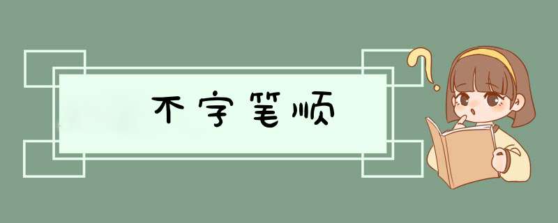 不字笔顺,第1张