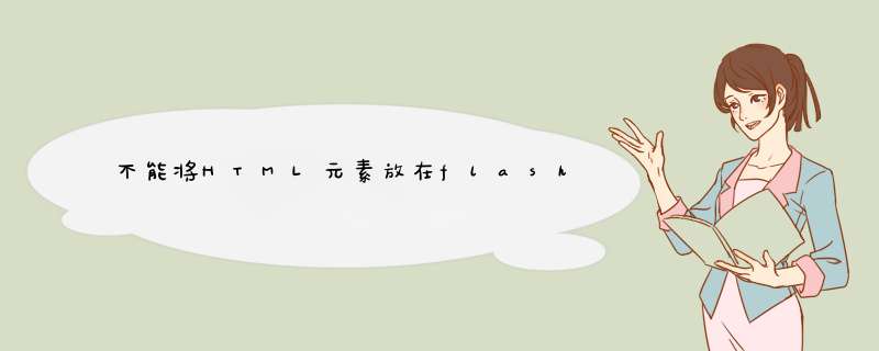 不能将HTML元素放在flash上,第1张