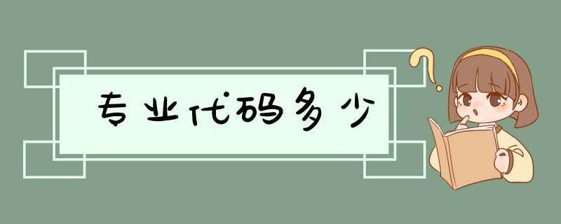 专业代码多少,第1张