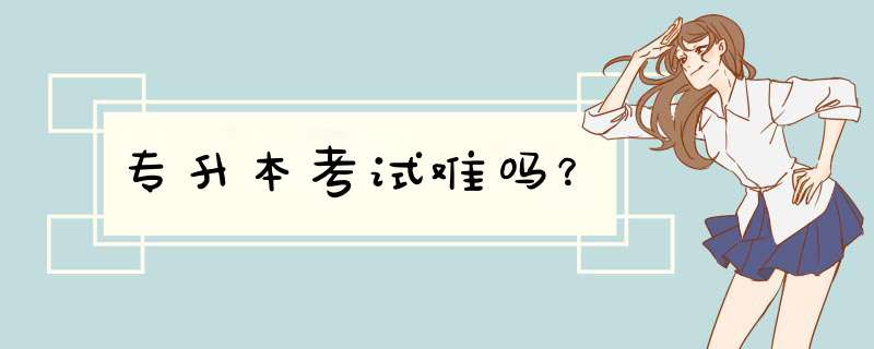 专升本考试难吗？,第1张