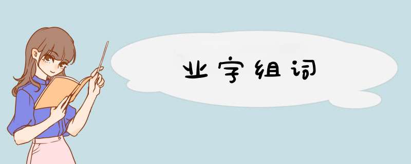 业字组词,第1张