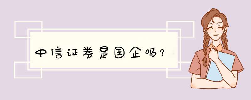 中信证券是国企吗？,第1张