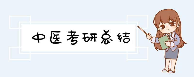 中医考研总结,第1张