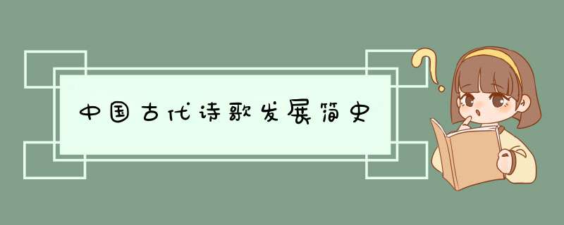 中国古代诗歌发展简史,第1张