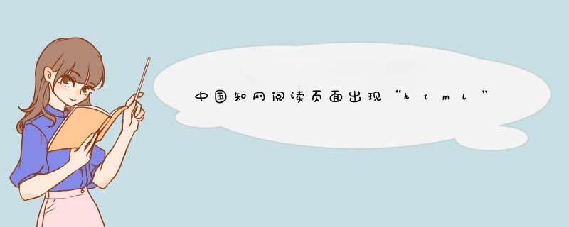 中国知网阅读页面出现“html”是什么意思？,第1张