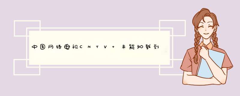 中国网络电视CNTV 未能加载到视频文件怎么办?,第1张