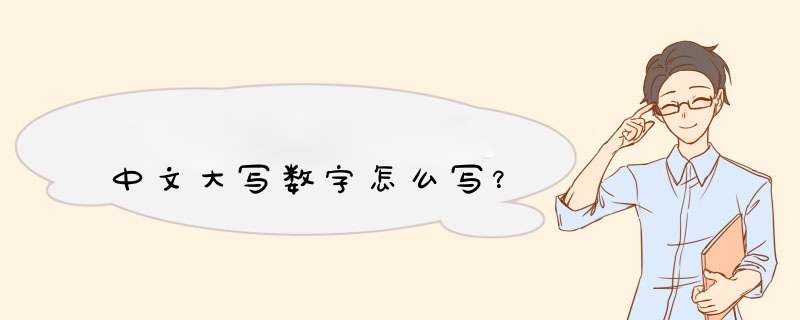 中文大写数字怎么写？,第1张
